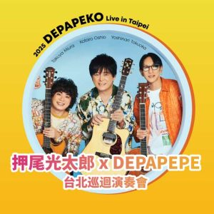 2025 押尾光太郎 x DEPAPEPE 台北巡迴演奏會