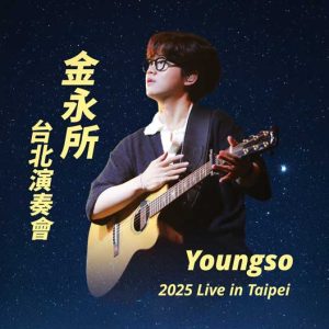 2025 金永所 台北演奏會