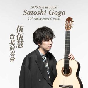 2025 伍伍慧 台北演奏會
