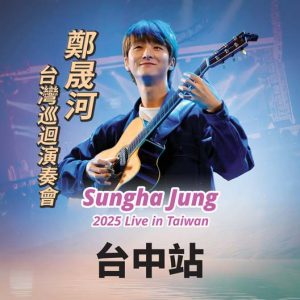 2025 鄭晟河台灣巡迴演奏會-台中站
