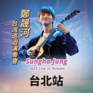 2025 鄭晟河台灣巡迴演奏會-台北站
