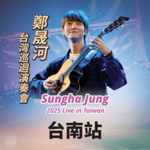 2025 鄭晟河台灣巡迴演奏會-台南站
