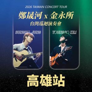 2026 鄭晟河 x 金永所 台灣巡迴演奏會-高雄站