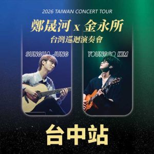 2026 鄭晟河 x 金永所 台灣巡迴演奏會-台中站