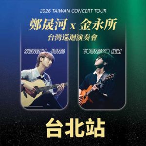 2026 鄭晟河 x 金永所 台灣巡迴演奏會-台北站